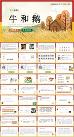 牛和鹅