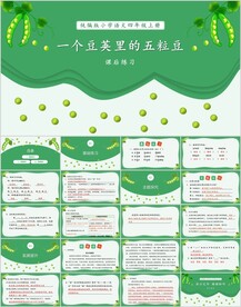 一个豆荚里的五粒豆