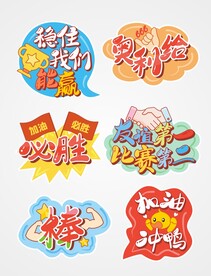 运动会必胜手举牌