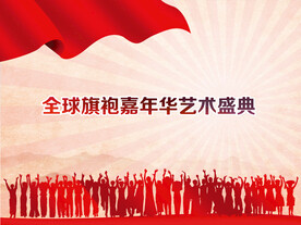 华服艺术盛典海报