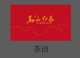 茶包装高山红茶分层文件