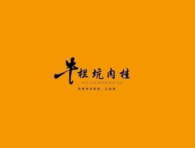 武夷岩茶书法字AI分层文件