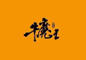 武夷岩茶书法字AI分层文件