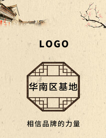 品牌基地古色古香海报设计