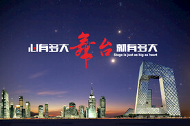 梦想心舞台海报设计