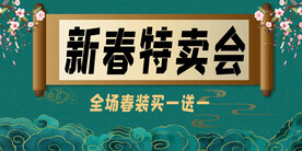 新春特卖会