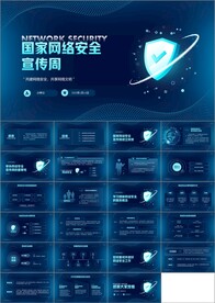 国家网络安全宣传周ppt
