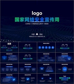 国家网络安全宣传周ppt节日