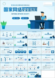 国家网络安全宣传周ppt课件