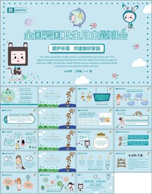 全国爱国卫生运动月