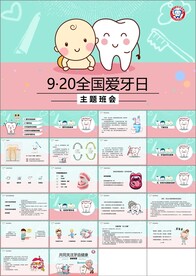 全国爱牙日ppt课件