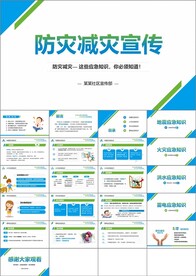 全国防灾减灾日ppt