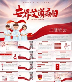 世界艾滋病日ppt节日
