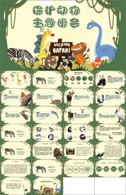 世界动物日ppt节日班会