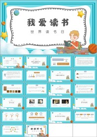 世界读书日节日ppt班会