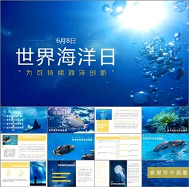 世界海洋日ppt课件