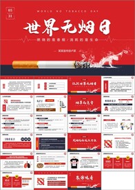 世界无烟日ppt课件