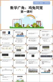 数学广角鸡兔同笼