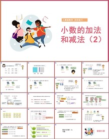 小数的加法和减法第二课时