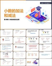小数的加法和减法第三课时
