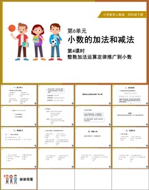 小数的加法和减法第四课时