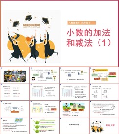 小数的加法和减法第一课时