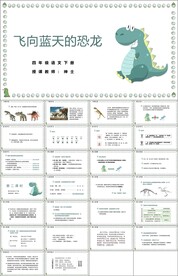 飞向蓝天的恐龙