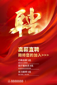 招聘海报