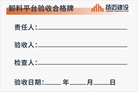 卸料平台验收牌