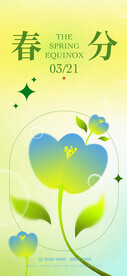 春分