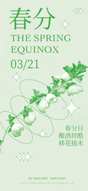 春分