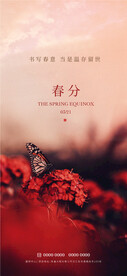 春分
