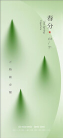 春分