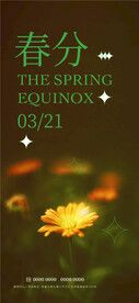 春分