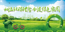 树立环保理念创建绿色家园