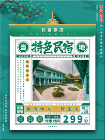 民宿酒店旅游宣传海报