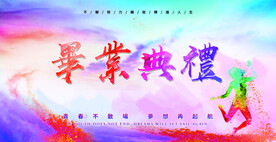 毕业典礼海报展板