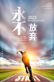 永不放弃