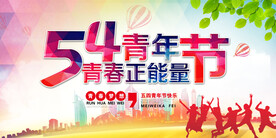五四青年节