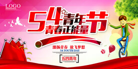 五四青年节