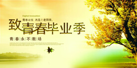 致青春毕业季