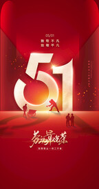 五一劳动节 地产