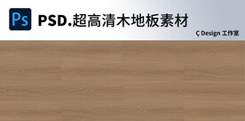 木地板超高清素材图