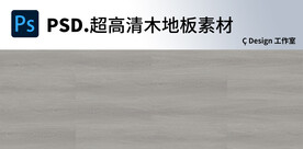 木地板超高清素材图