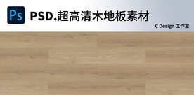 木地板超高清素材图