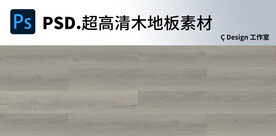 木地板超高清素材图