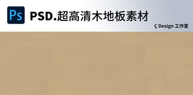 木地板超高清素材图