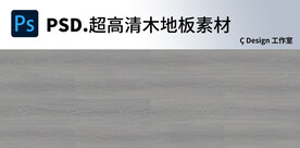 木地板超高清素材图