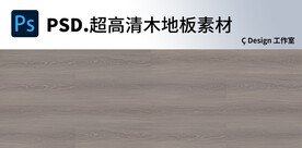 木地板超高清素材图