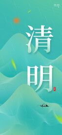 清明
